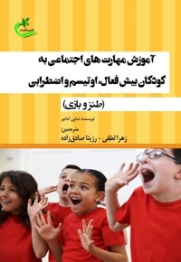 آموزش مهارت های اجتماعی به کودکان بیش فعال، اوتیسم و اضطرابی